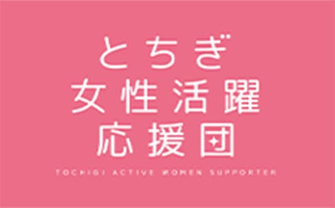 とちぎ女性活躍応援団